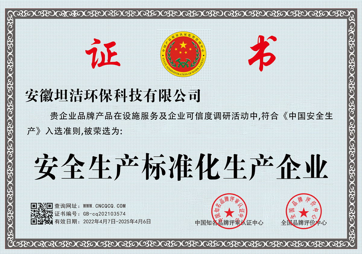 辽阳安全生产标准化企业