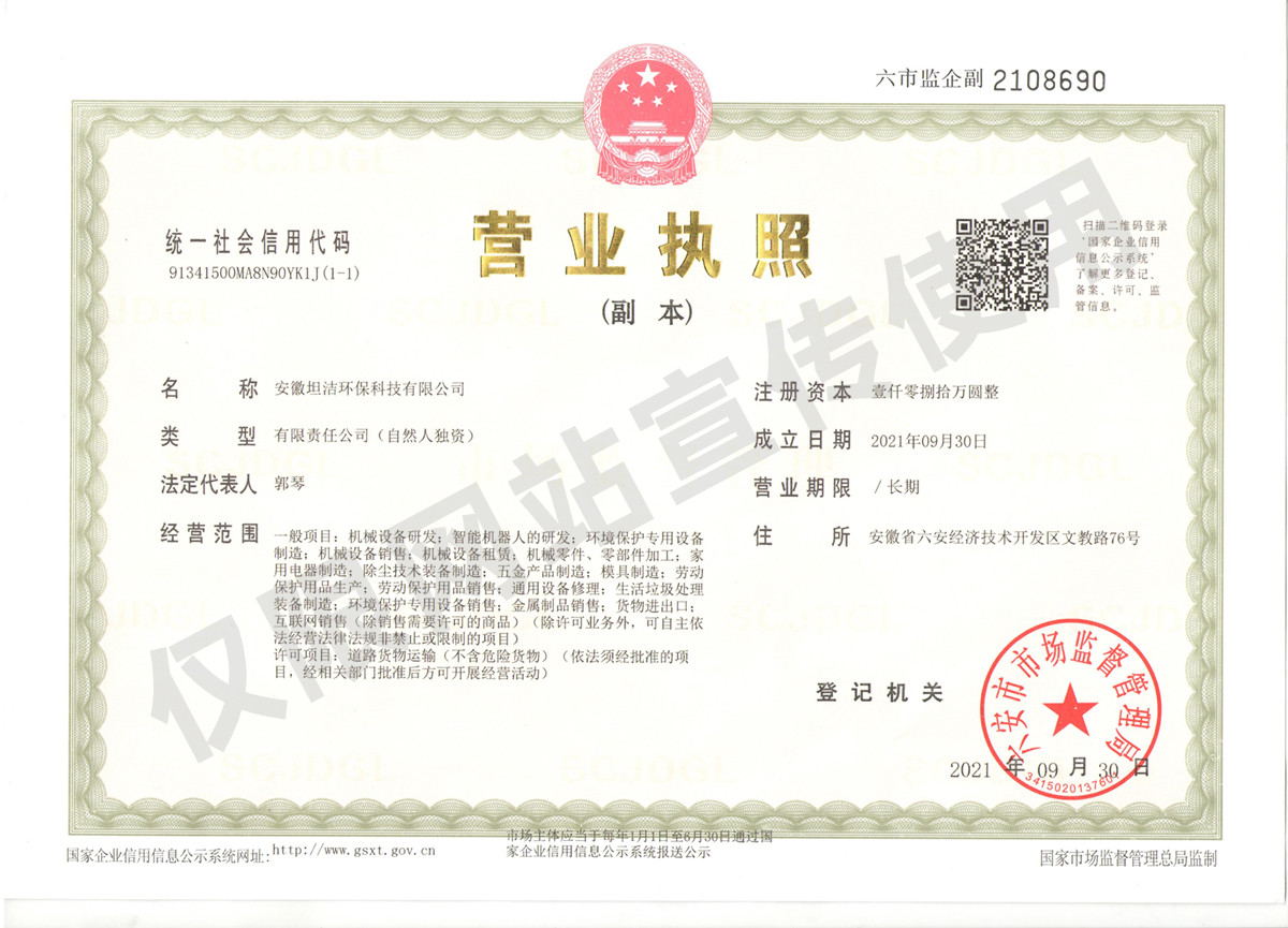 辽阳安徽坦洁环保科技有限公司营业执照
